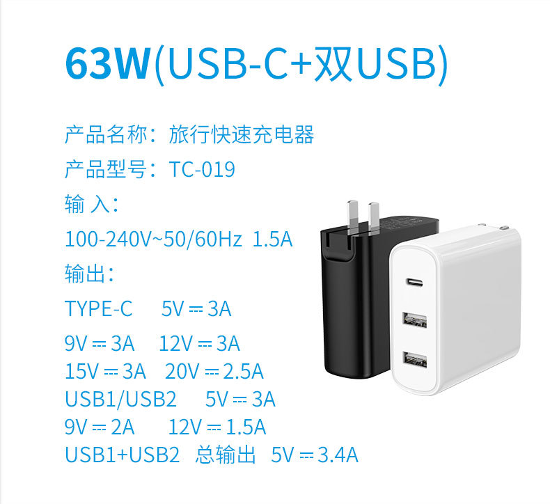 63W雙USB+type-c旅行快充充電器